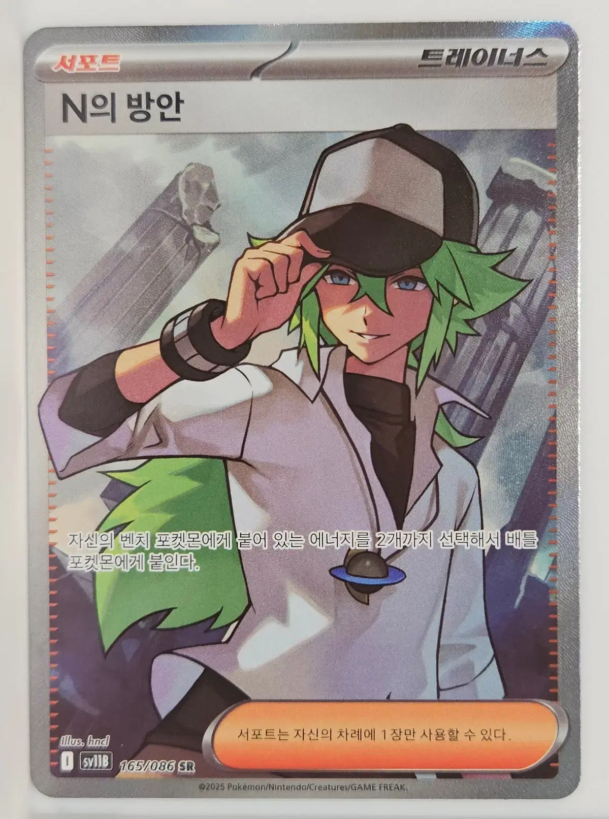 N의 방안 SR 165/086