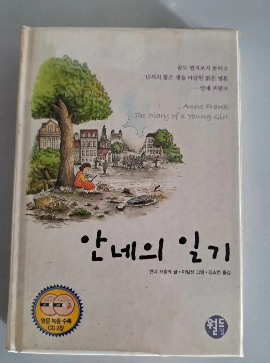 서적 안네의 일기
