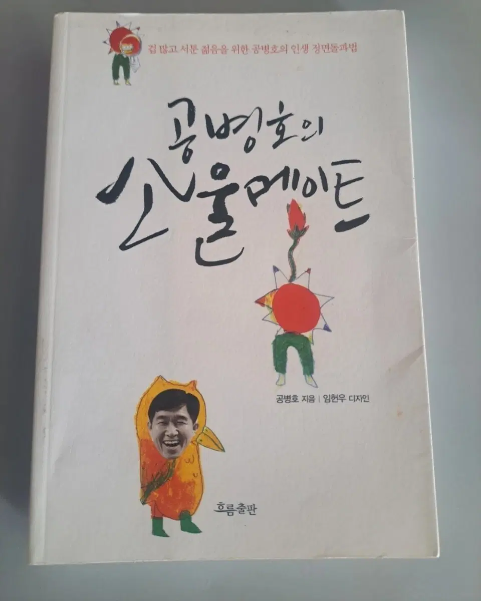 단권 서적 공병호의 소울메이트