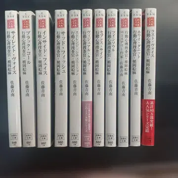 사토 아오미나 행동 심리 수사관 타테오카 에마 문고본 11권 세트
