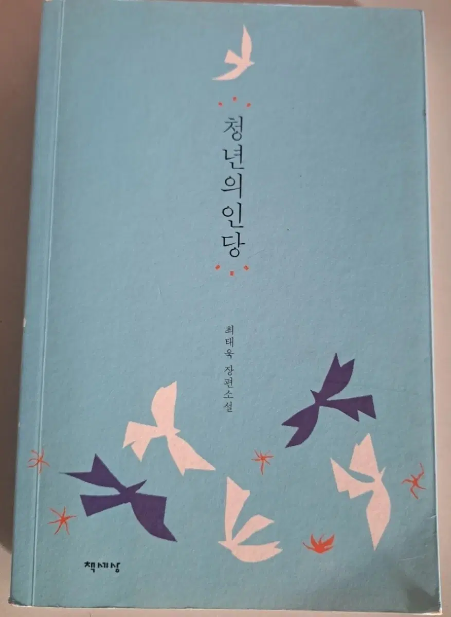 소설책 단권 청년 의인당