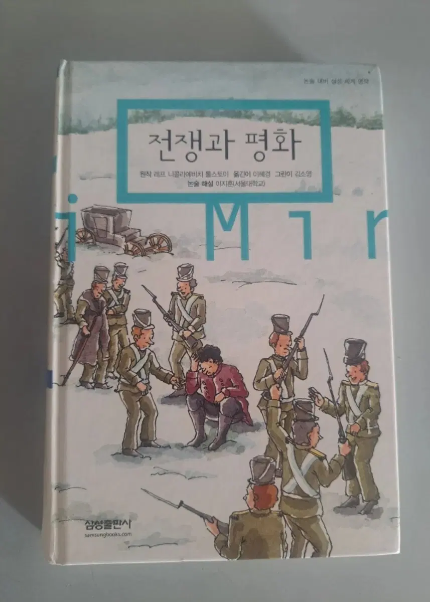 서적 전쟁과 평화