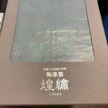 오비 도예 옻칠 금박 반짝이는 수예 박스 있음 레인보우 컬러
