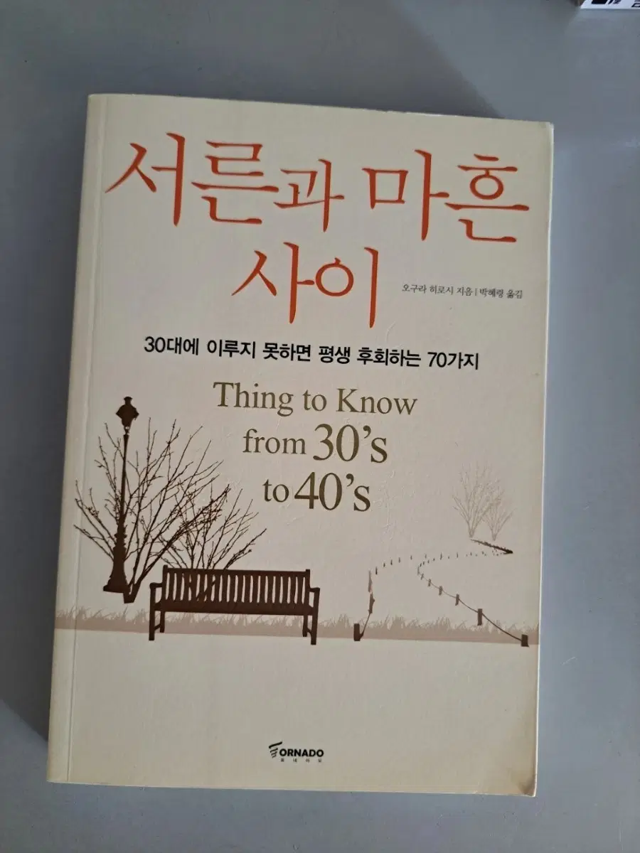 서적 서른과 마흔사이