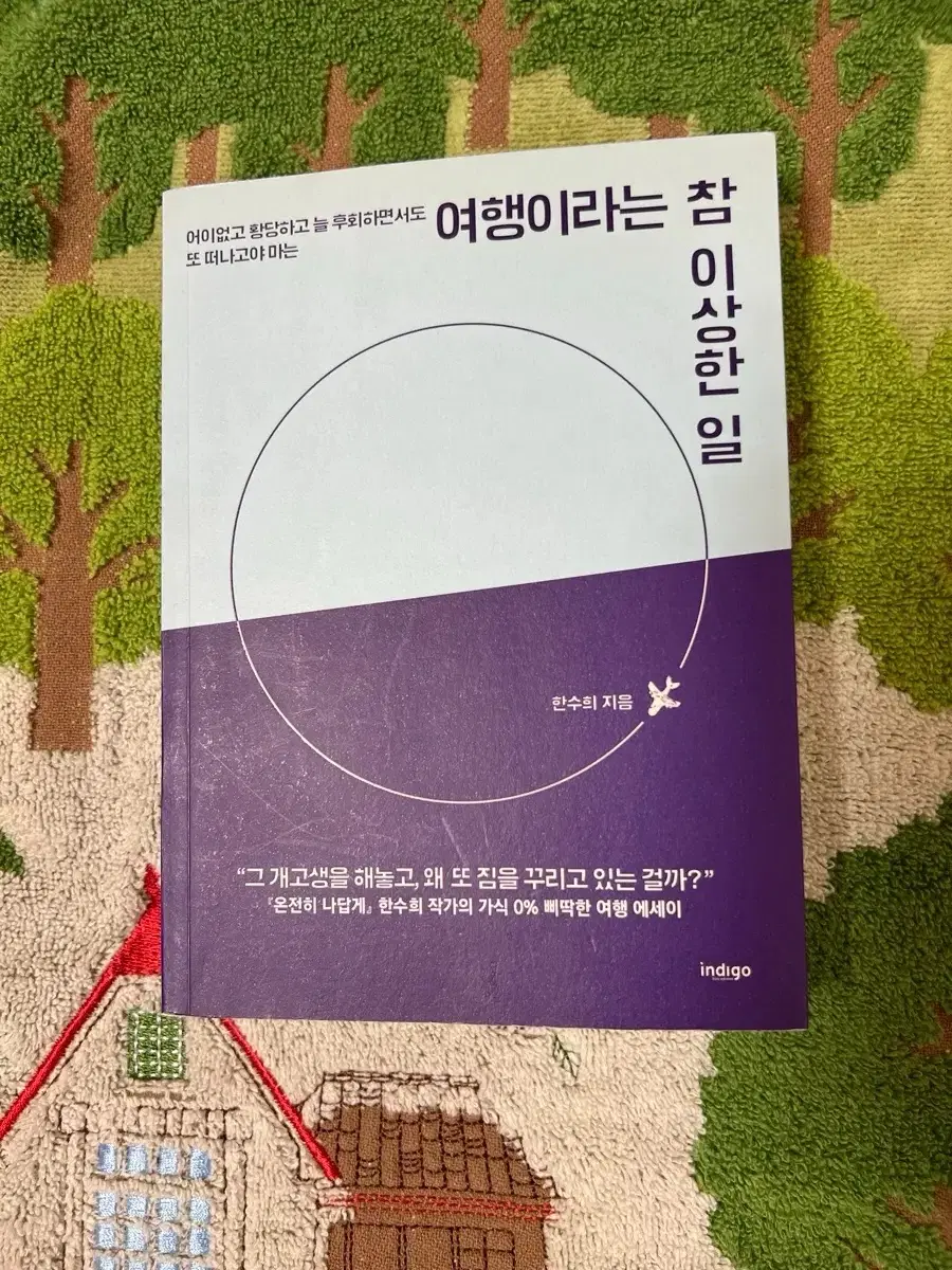 여행이라는 참 이상한 일 여행 에세이 한수희