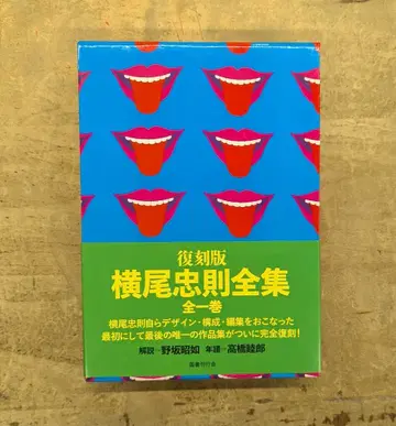 복각판 요코오 타다노리 전집 오비 포함