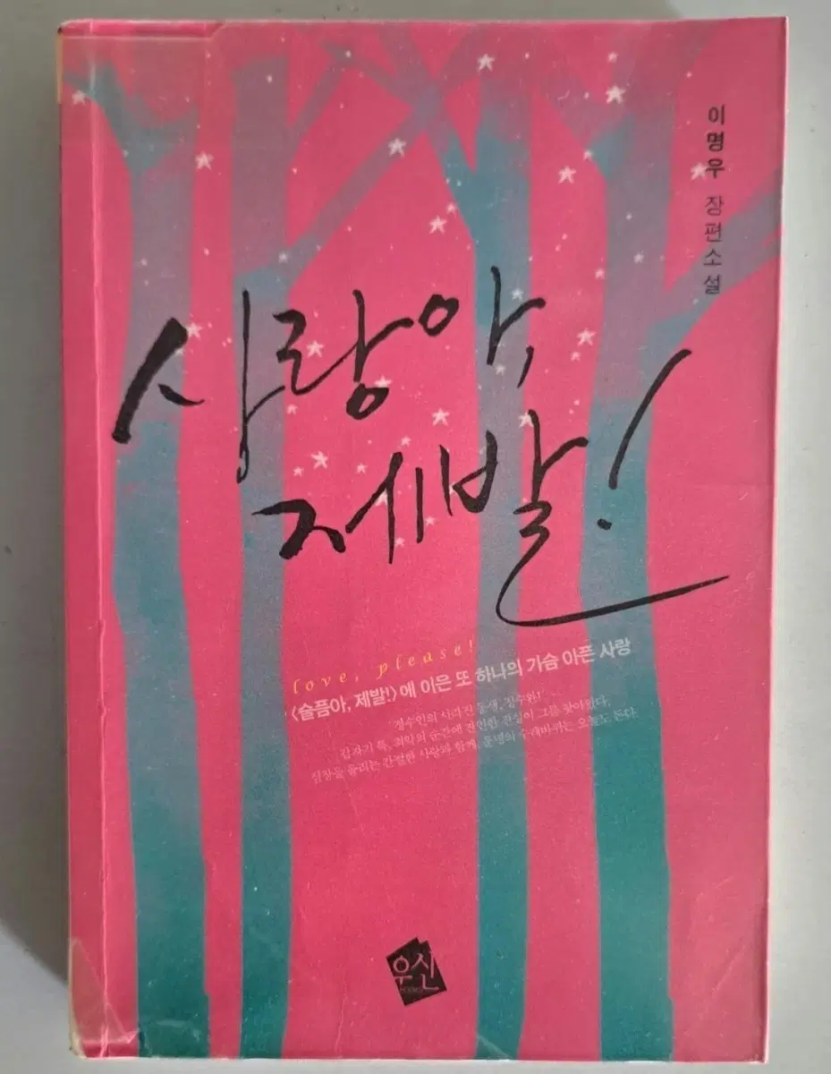 단권 소설책 사랑아 제발