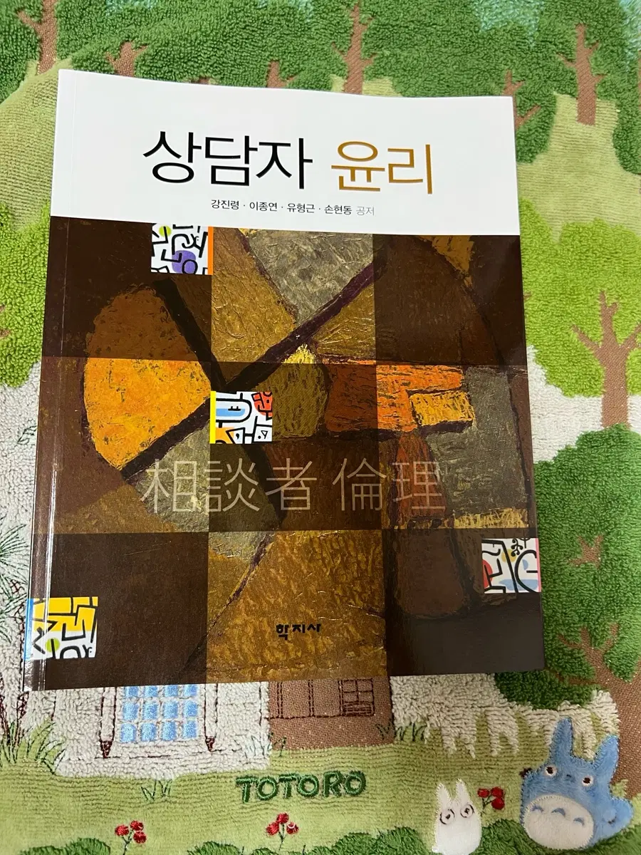 상담자 윤리 책 강진령