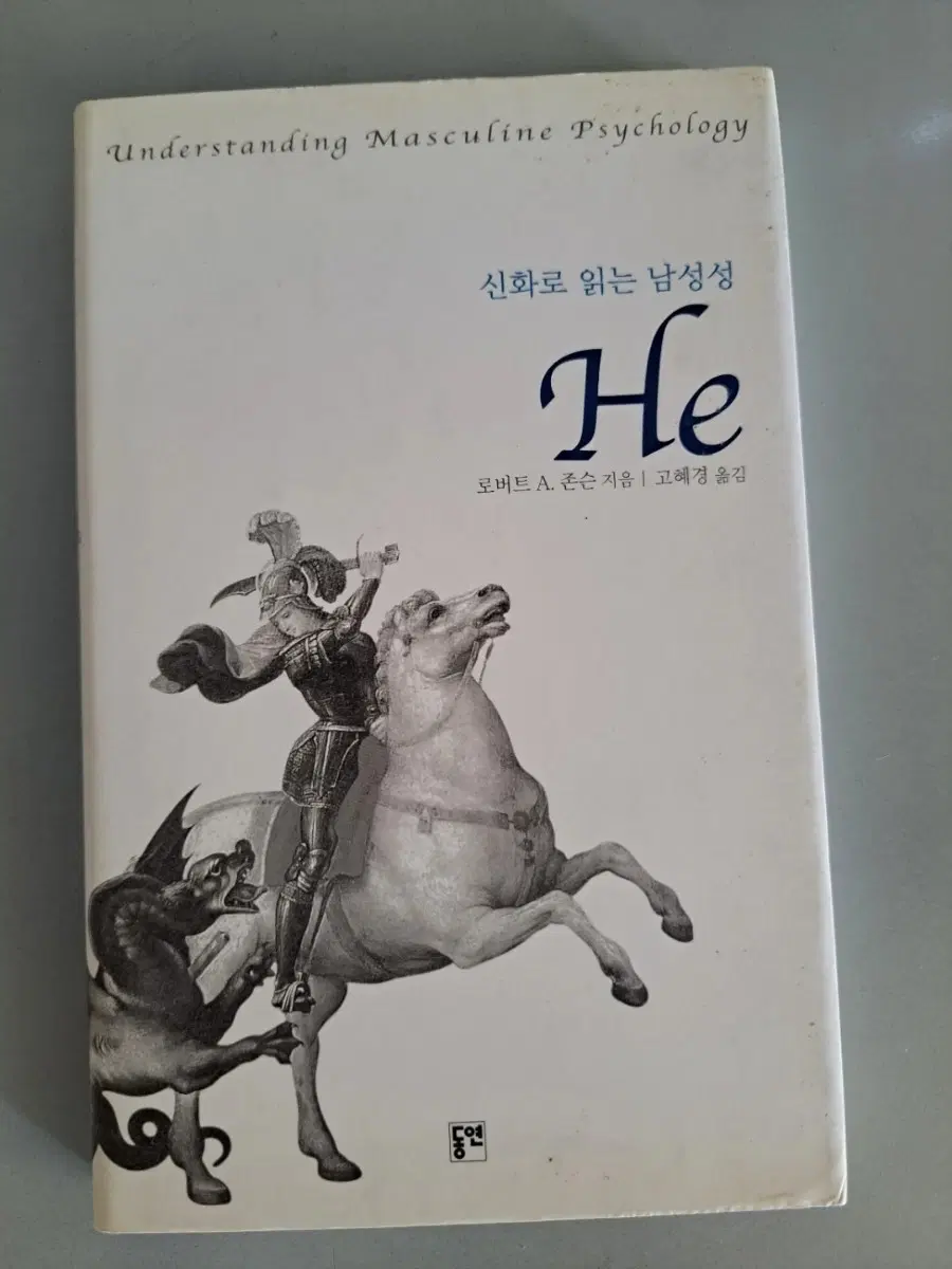 서적 신화로 읽는 남성성 he