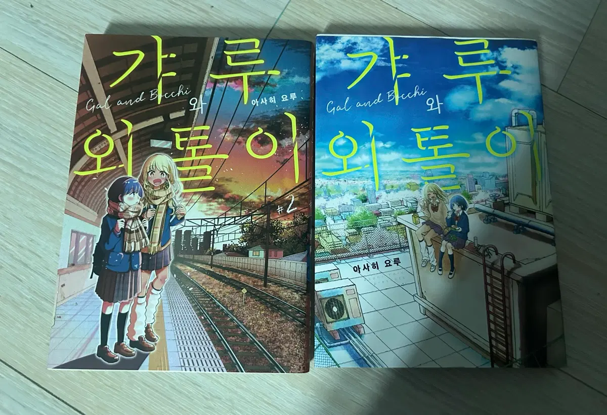 갸루와 외톨이 1.2권