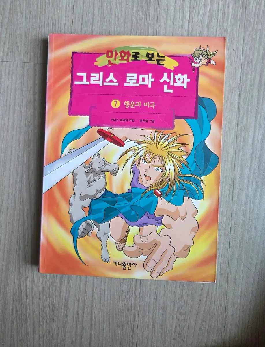 만화로 보는 그리스 로마 신화 홍은영 작가 만화책 7권 그로신 오디세이 오디세우스 전권 그리스로마신화 용아맥