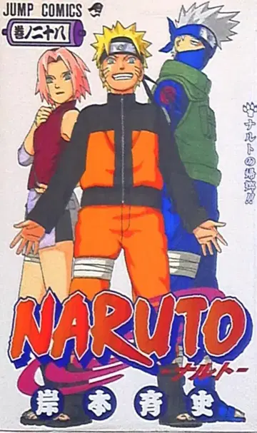 슈에이샤 점프 코믹스 키시모토 마사시 NARUTO-나루토- 28