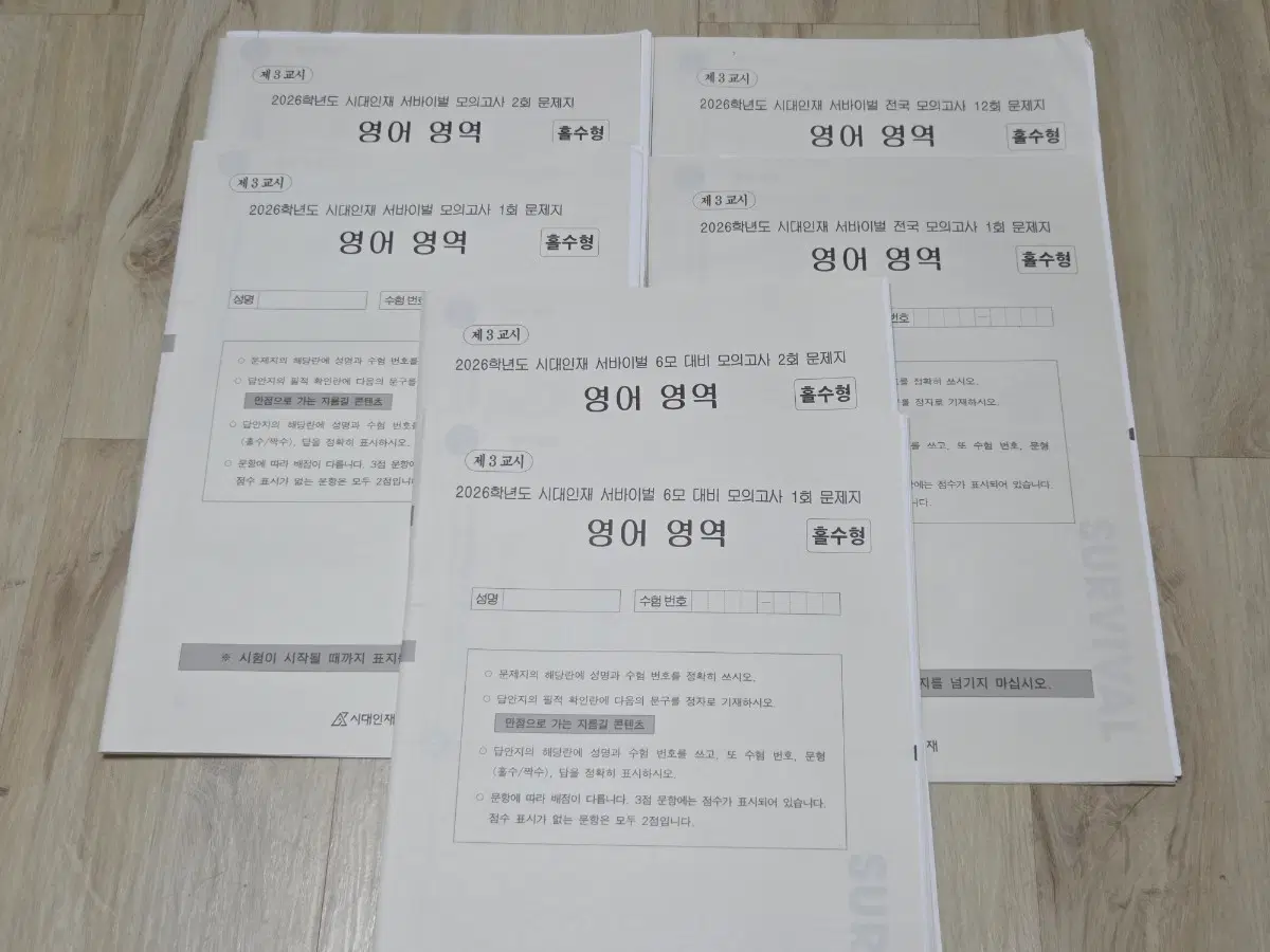 새책 일괄 | 시대인재 영어 서바이벌 2026학년도 모의고사 6세트