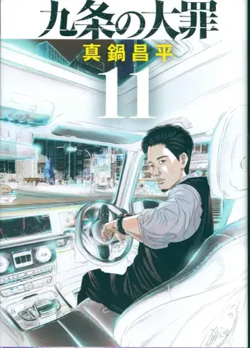 소학관 빅 코믹스 마나베 쇼헤이 쿠죠노 타이자이 11
