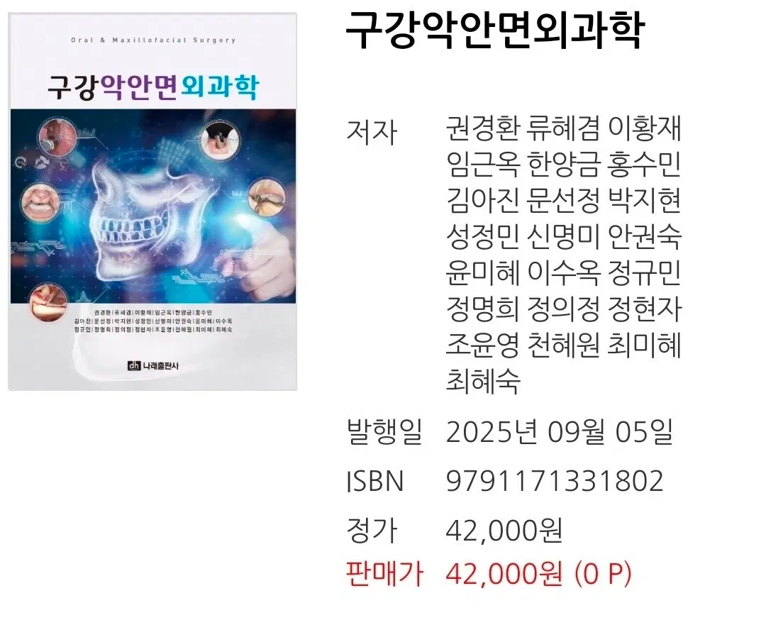 구강 악안면 외과학 대한나래 출판사 - 구합니다!