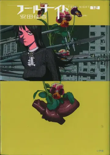 소학관 빅 코믹스 야스다 카스미 !!)풀 나이트 12