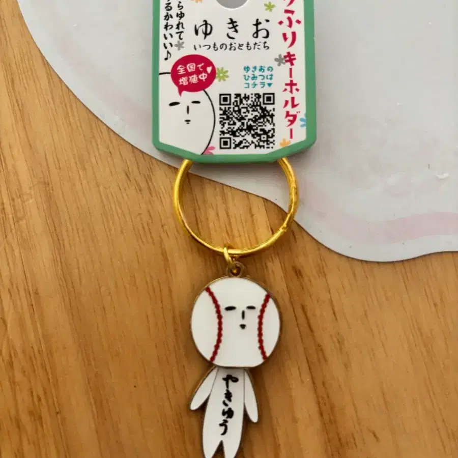 유키오 야구키링
