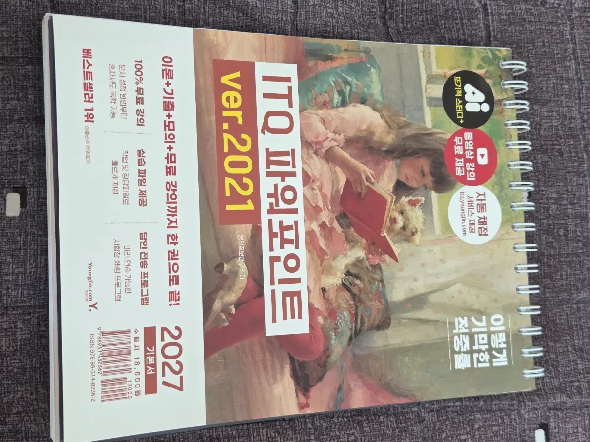 ITQ 파워포인트 Ver.2021 이론+기출+모의+무료강의