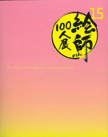 도록 앤솔로지 에시 100인전 15