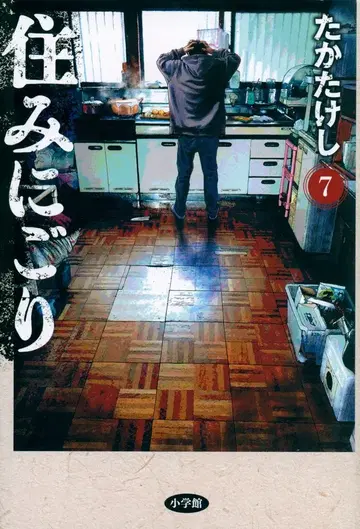 소학관 빅 코믹스 타카타케시 스미니고리 7