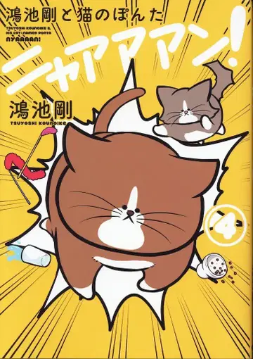 KADOKAWA 코이케 츠요시 코이케 츠요시와 고양이 폰타 냐아앙! 4