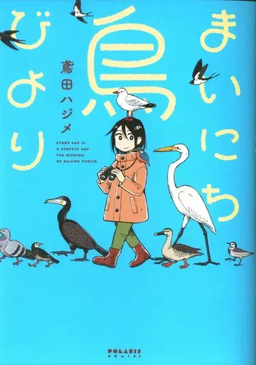 플렉스 코믹스 폴라리스 COMICS 토비타 하지메 매일매일 새 이야기