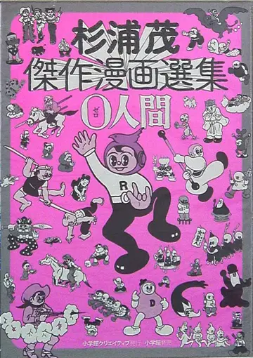 소학관 크리에이티브 복각 명작 코믹스 시리즈 스기우라 시게루 0인간 / 스기우라 시게루 걸작 코믹스 선집
