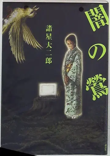 코단샤 DX KC 모로호시 다이지로 어둠의꾀꼬리
