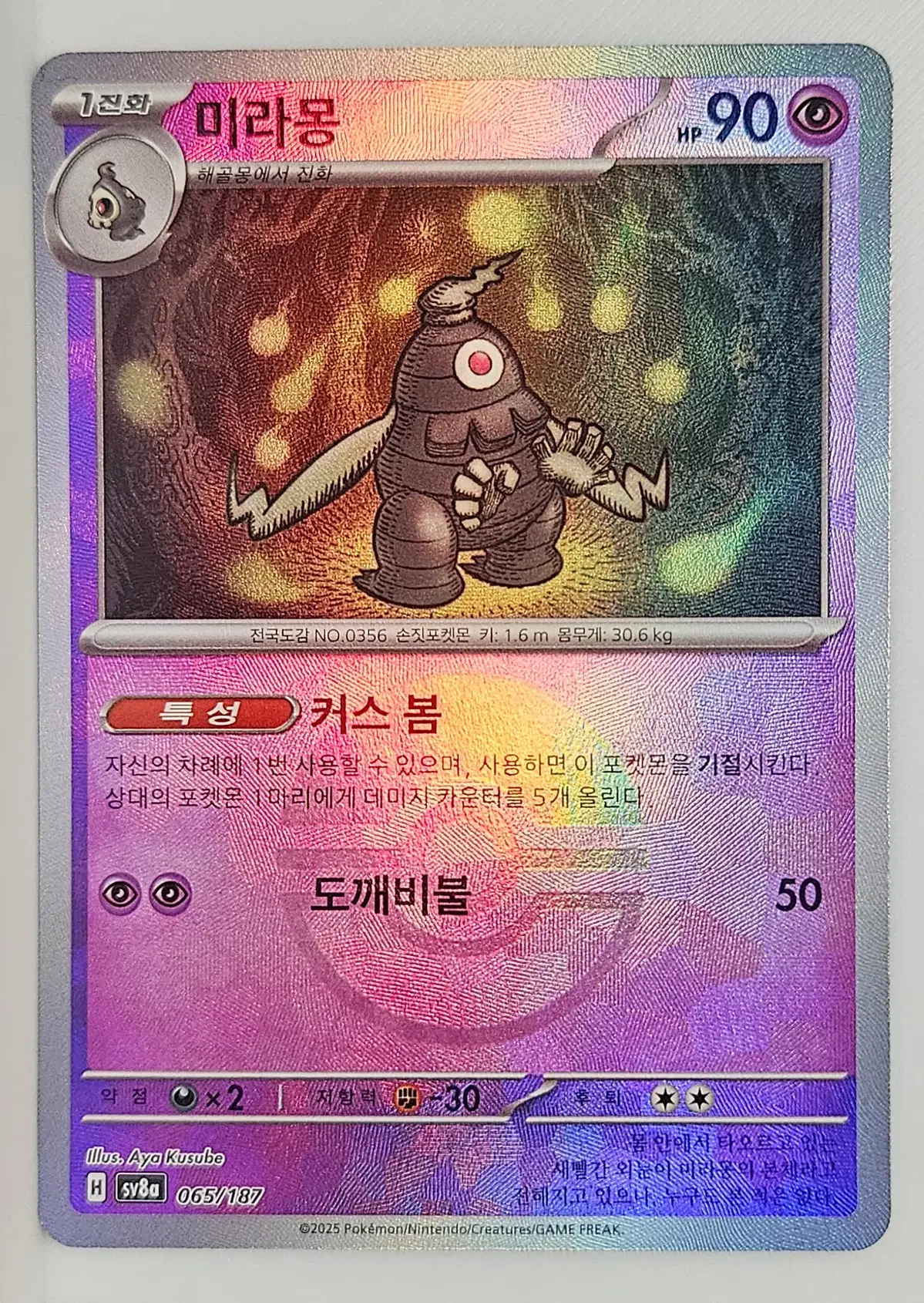 미라몽 홀로 065/187