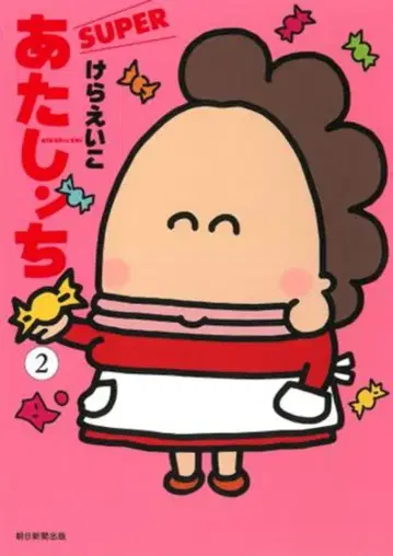 아사히신문출판 케라 에이코 아타신치 SUPER 2