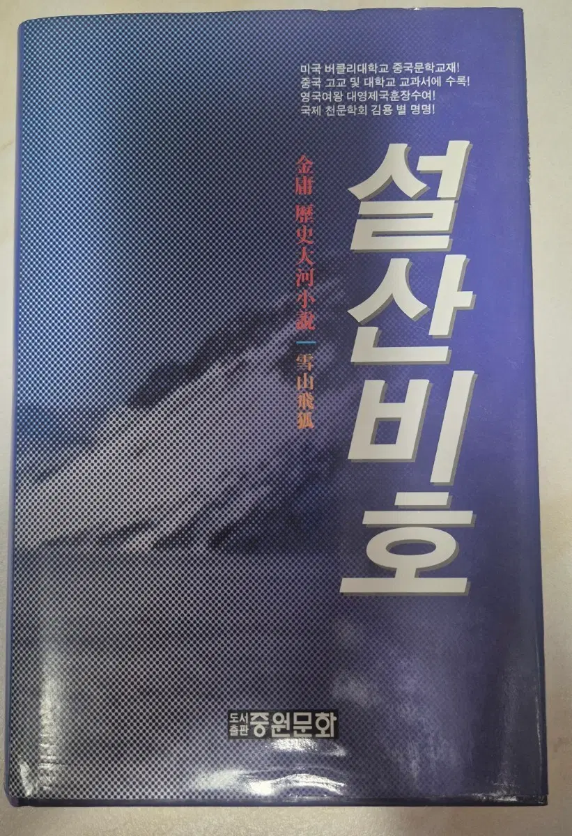 새책)설산비호 김용 소설 중원문화