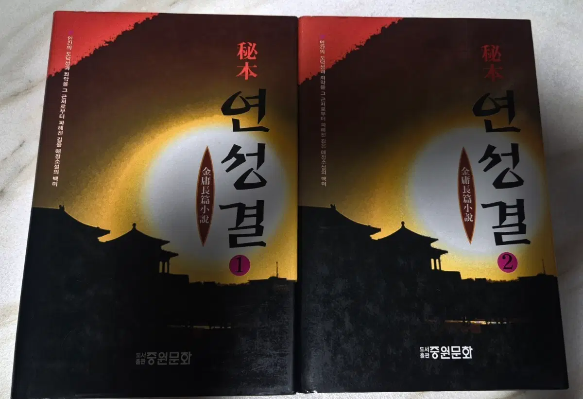 새책)김용 장편소설 연성결 1, 2권 세트 중원문화