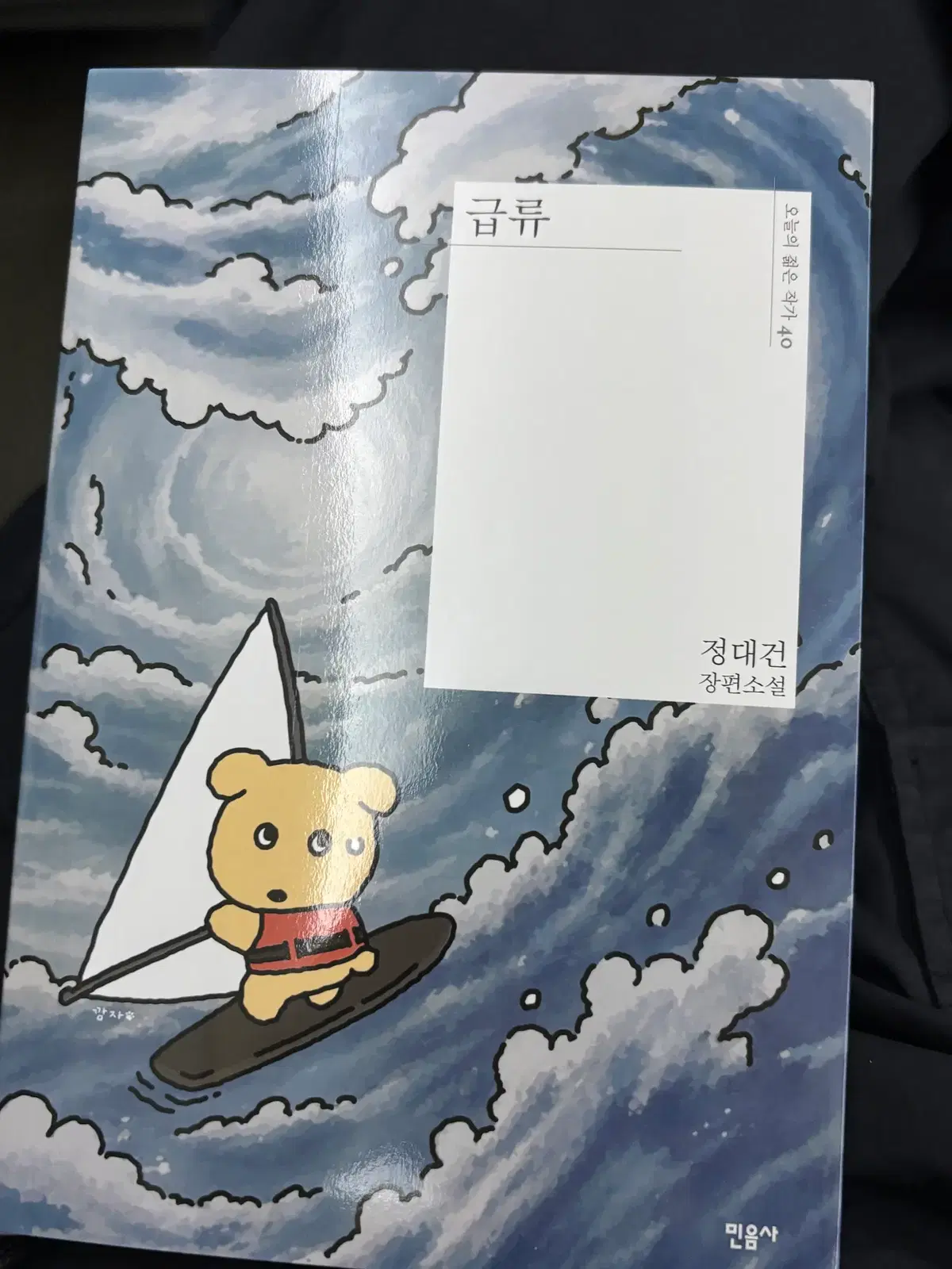 민음사 팝업 특별 패러렐 표지 정대건 작가 급류 책 판매합니다.