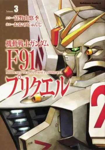 KADOKAWA 카도카와 코믹스 A 오오노 준지 기동전사 건담 F91 프리퀄 3