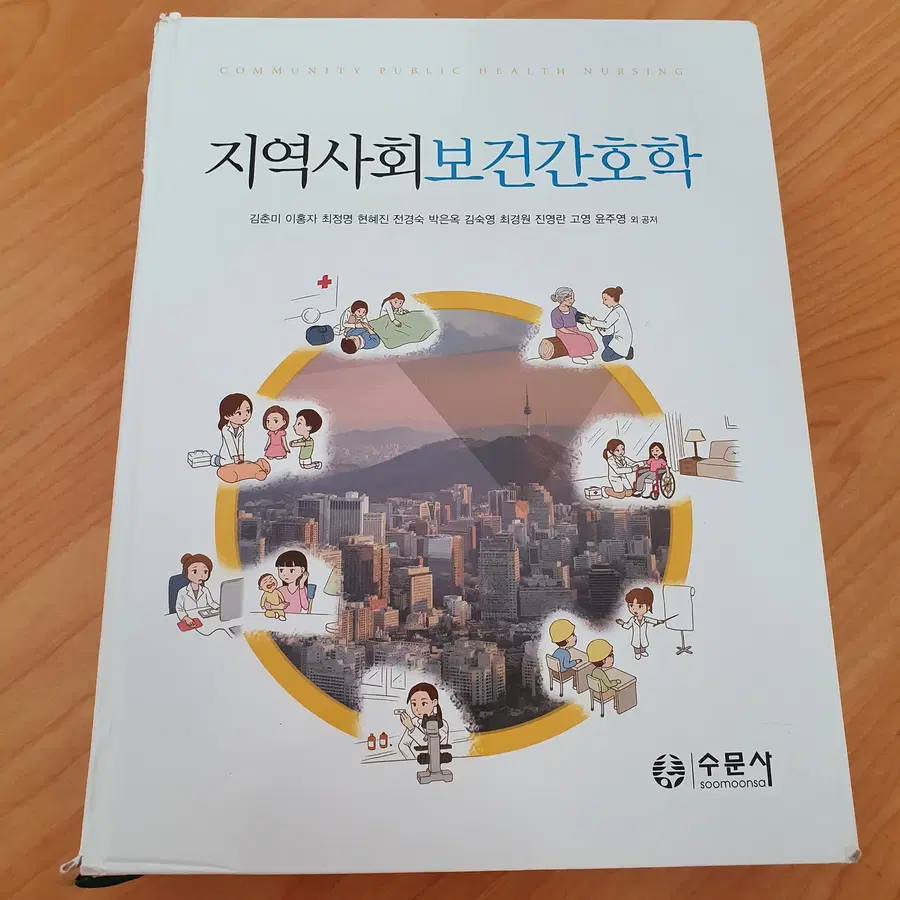 [판매중] 지역사회보건간호학, 저자 김춘미, 수문사