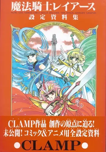 코단샤 KCDX CLAMP 마법기사 레이어스 설정 자료집 (오비 포함)