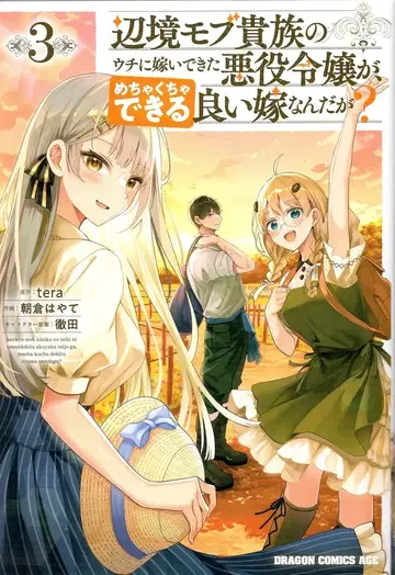 KADOKAWA 드래곤 코믹스 에이지 아사쿠라 하야테 !!) 변방 모브 귀족의 우리 집에 시집 온 악역 영애가, 엄청나게 잘한다 3