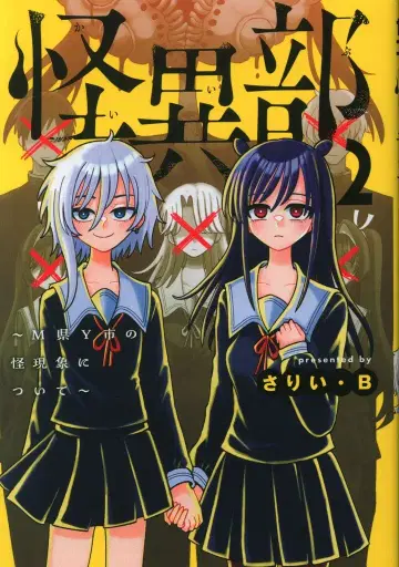 KADOKAWA 사리 B !!)괴이부 M현 Y시의 괴현상에 대하여 2