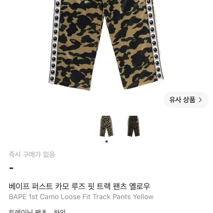 베이프 카모 루즈핏 트랙 팬츠 옐로우