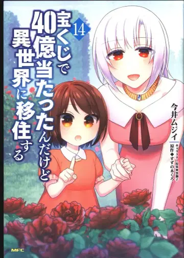 KADOKAWA MFC 이마이 무지이 복권으로 40억 당첨됐는데 이세계로 이주합니다 14