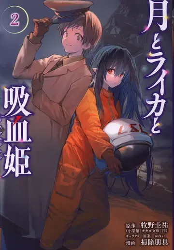 코단샤 모닝 KC 소지붕구 !!) 달과 라이카와 흡혈귀 2