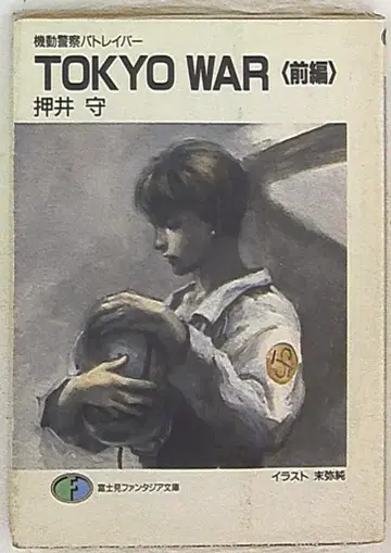 후지미쇼보 후지미 판타지아 문고 오시이 마모루 TOKYO WAR 기동경찰 패트레이버 전편