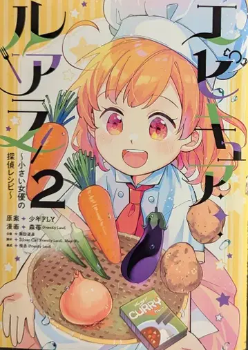 KADOKAWA 모리이치고(FriendlyLand) !! 에피큐어 루알라 작은 여배우의 탐정 레시피 2