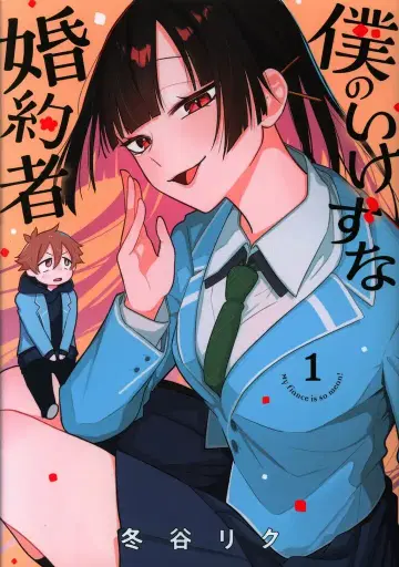 KADOKAWA 부시로드 코믹스 후유타니 리쿠 !!) 나의 짓궂은 약혼자 1