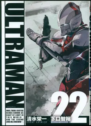 소학관 크리에이티브 히어로즈 코믹스 시미즈 에이이치/시모구치 토모히로 !!)ULTRAMAN 22