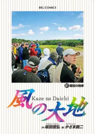 소학관 빅 코믹스 카자마 에이지 바람의 대지 81