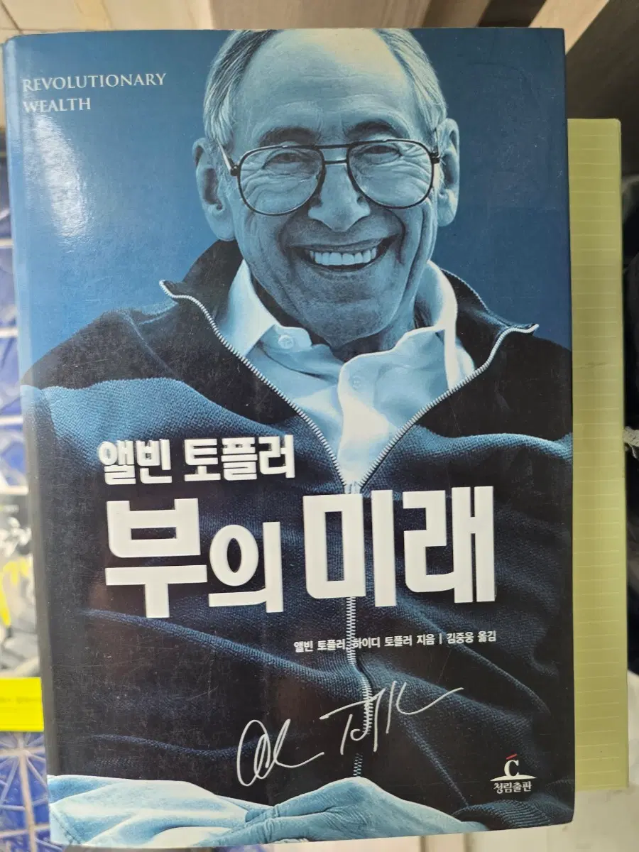 앨빈 토플러 부의 미래