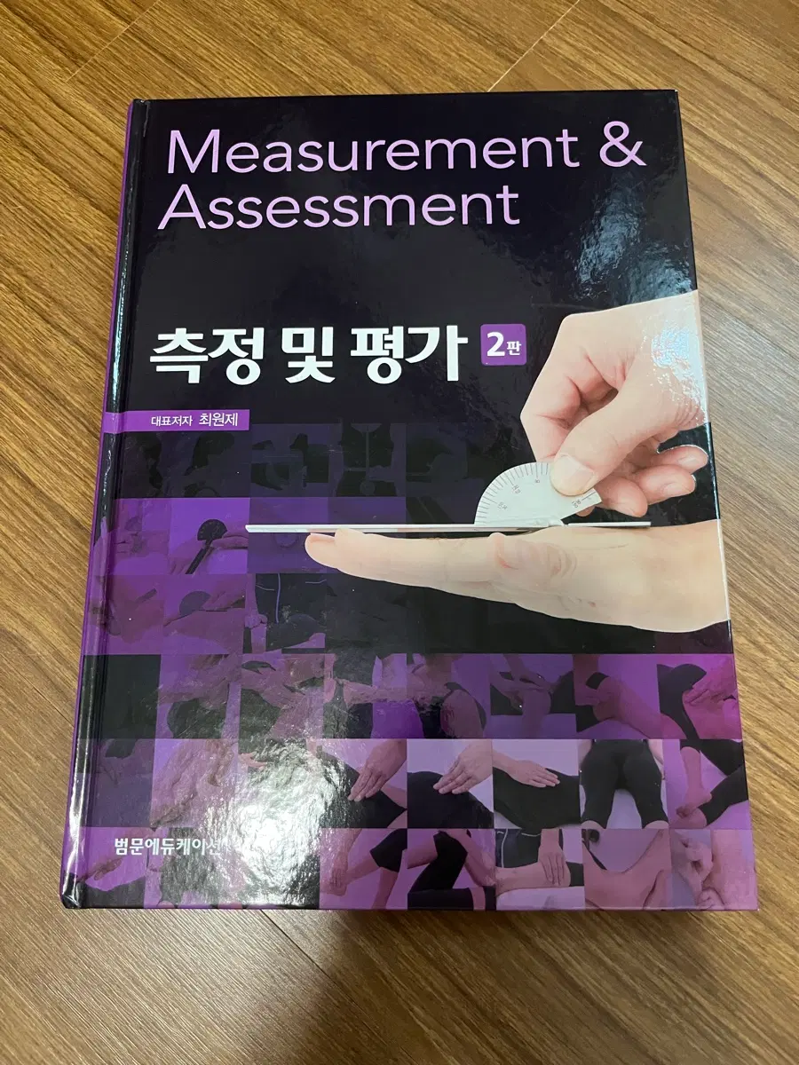 측정 및 평가 2판 범문