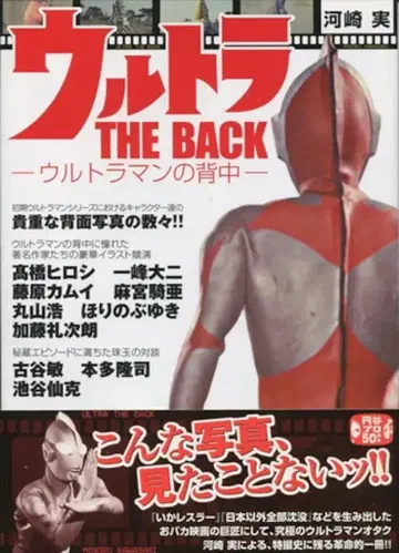 아키타 쇼텐 울트라 THE BACK - 울트라맨의 등 (오비 포함)