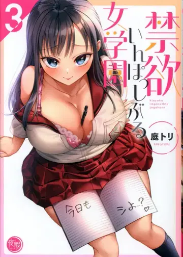 혜성사 야히마 니와토리 금욕 임파서블 여학원 3